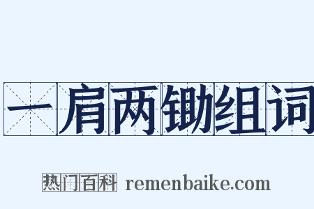 一肩两锄组词是什么意思的图片